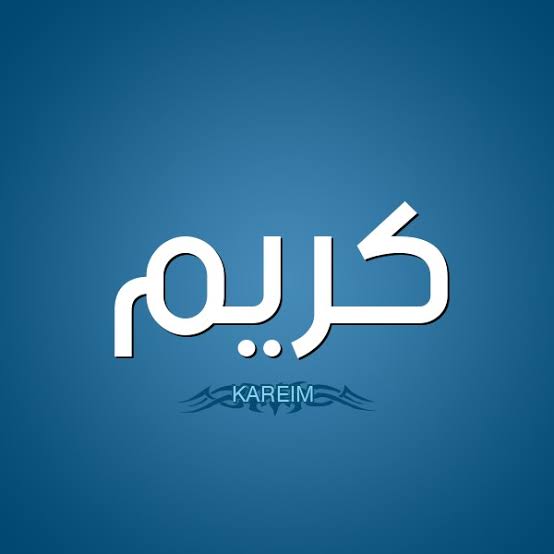 كريم